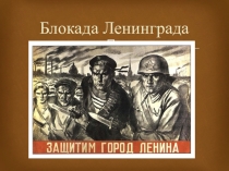 Блокада Ленинграда