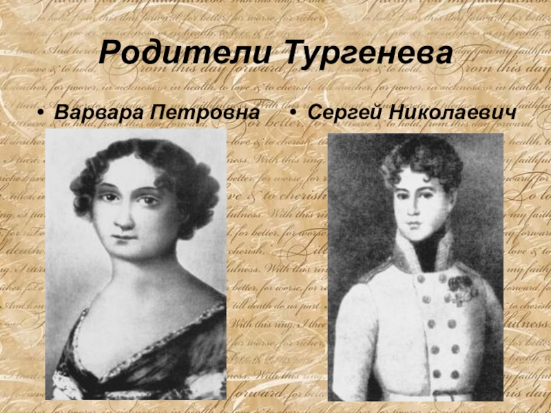 Семейная тургенева 5. Родители Ивана Тургенева.