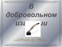 Презентация по истории о жёнах декабристов В добровольном изгнании