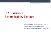 Презентация по литературному чтению .С.Васильев.Белая берёза.