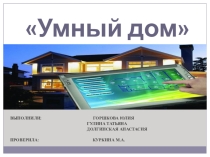 Презентация по информатике на тему Технология Умный дом