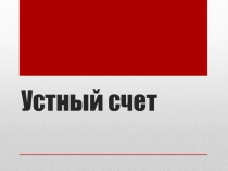 Презентация по математике Устный счет - внетабличное умножение и деление