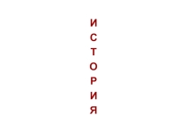 Презентация по истории на тему Что такое история (5 класс)