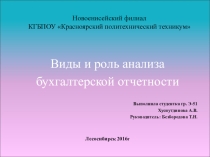 Презентация. Виды и роль анализа бухгалтерской отчетности.