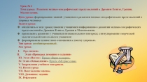Презентация по курсу Медицинская география на тему: Развитие медико-географических представлений в Древнем Египте, Греции, Месопотамии (10 класс)
