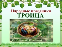 Троица
