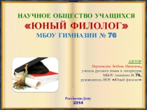Презентация НОУ Юный филолог