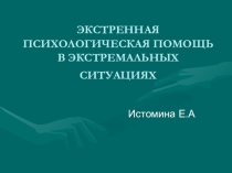 ЭКСТРЕННАЯ ПСИХОЛОГИЧЕСКАЯ ПОМОЩЬ В ЭКСТРЕМАЛЬНЫХ СИТУАЦИЯХ