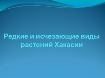 Презентация Красная книга к реферату Растения и животные в символике Республики Хакасия