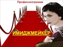 Презентация по технологии на тему: Профессиограмма профессии Имиджмейкер