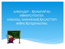 Презентация по химии на тему Алкендер
