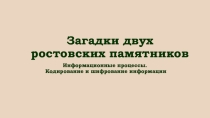 Презентация-игра по информационным процессам, кодировани
