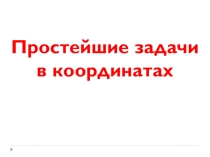Презентация по математике Простейшие задачи в координатах