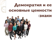 Презентация по обществознанию на тему Демократия и ее основные ценности и признаки