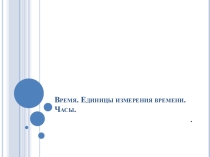 Единицы измерения времени
