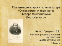 Презентация по литературе на тему Ф.М. Достоевский. Очерк биографии и творчества (10 класс)