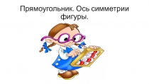 Презентация по математике на Прямоугольник.Оси симметрии фигуры