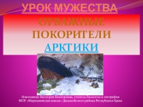 Презентация к уроку Мужества Отважные покорители Арктики