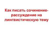 Презентация по русскому языку Как писать сочинение-рассуждение на лингвистическую тему (Подготовка к ОГЭ-9)
