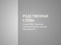 Презентация по русскому языку по теме Родственные слова.2 класс. УМК Гармония