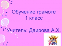 Презентация к открытому уроку в 1 классе