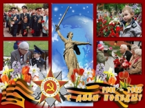 День Победы.