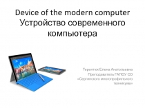 Презентация по английскому языку Устройство современного компьютера (спо)