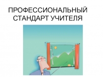 Презентация Профессиональный стандарт педагога