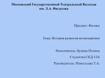 Презентация по физике на тему История космонавтики. (11 класс)