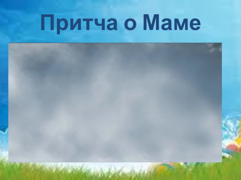 Презентация по ОРКСЭ Чудо в жизни крестьянина. Притча о Маме Притча о Маме