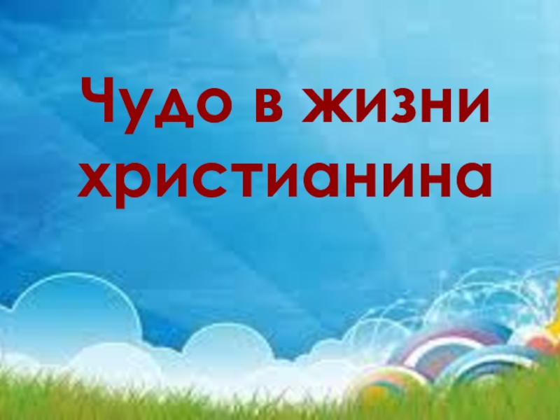 Презентация по ОРКСЭ Чудо в жизни крестьянина. Чудо в жизни христианина Чудо в жизни христианина