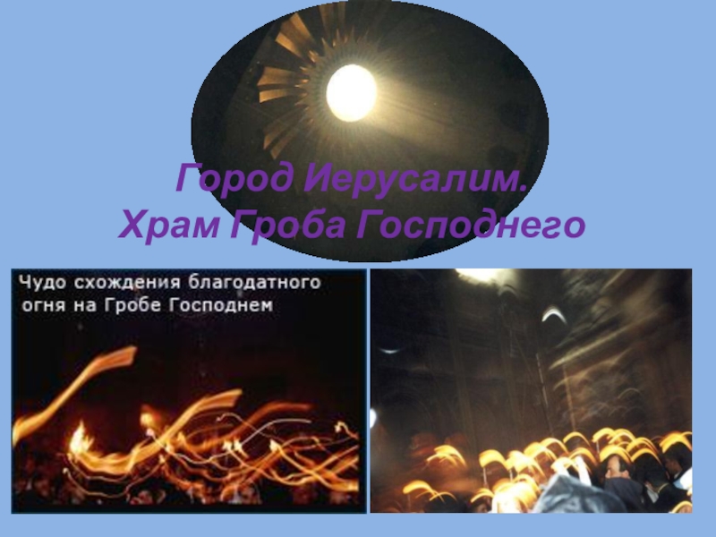 Презентация по ОРКСЭ Чудо в жизни крестьянина. Город Иерусалим. Храм Гроба Господнего Город Иерусалим. Храм Гроба Господнего