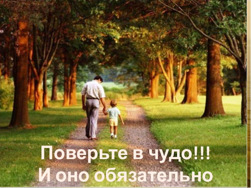Презентация по ОРКСЭ Чудо в жизни крестьянина. Поверьте в чудо!!! И оно обязательно случится! Поверьте в чудо!!! И оно обязательно случится!