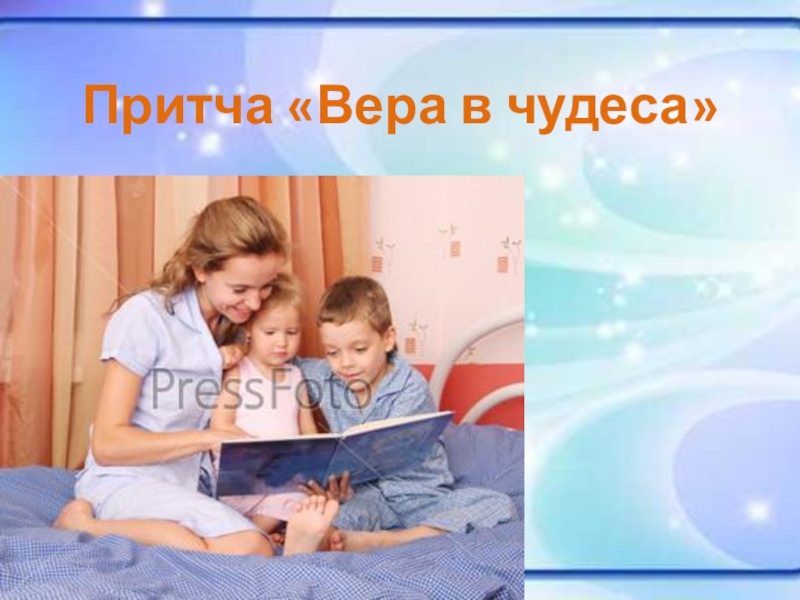 Презентация по ОРКСЭ Чудо в жизни крестьянина. Притча «Вера в чудеса» Притча «Вера в чудеса»