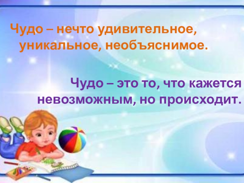 Презентация по ОРКСЭ Чудо в жизни крестьянина. Чудо – нечто удивительное, уникальное, необъяснимое. Чудо – это то, Чудо – нечто удивительное, уникальное, необъяснимое. Чудо – это то, что кажется