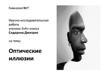 Научно-исследовательская работа ученика Оптические иллюзии