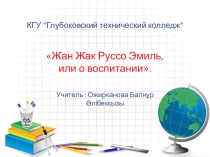 Презентация а тему Жан Жак Руссо Эмиль, или о воспитаний