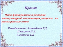 Пути формирования и развития этнокультурной компетенции учащихся на уроках русского языка ( на примере урока в 9 классе на тему Стили речи)