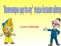 5 нче сыйныфлар өчен Вакланмаларны кушу һәм алу темасын йомгаклап кабатлау
