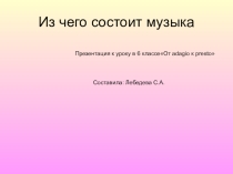 Презентация к уроку в 6 классе Раздел - Из чего состоит музыка.От adagio к presto