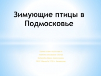 Разработка урока Как помочь птицам зимой? (1 класс)