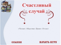 Презентация к мероприятию Счастливый случай