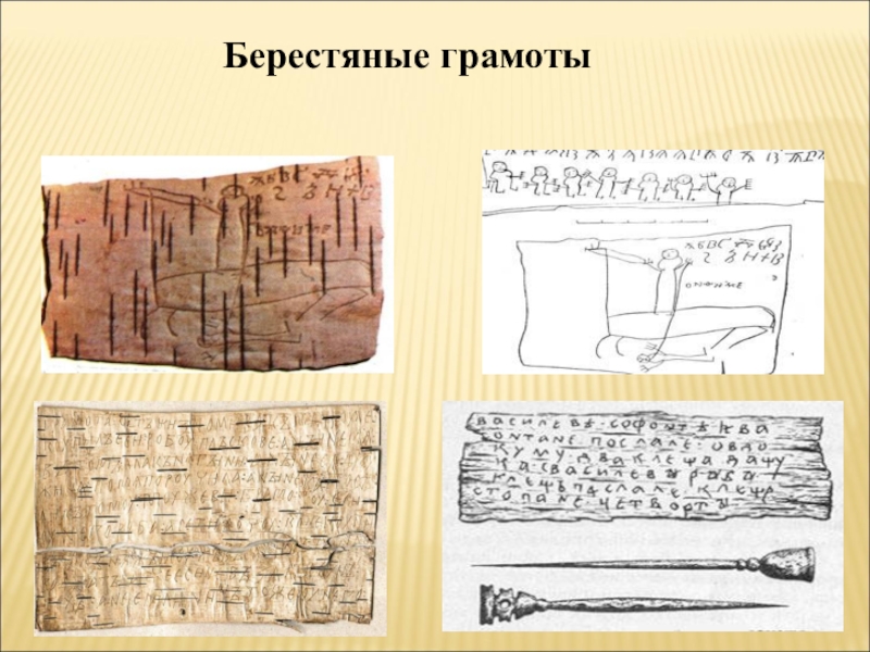 Открытие берестяных грамот проект для 4 класса по окружающему миру