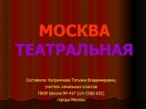 Презентация Москва театральная по окружающему миру и внеурочной деятельности.