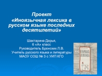 Презентация к проекту Иноязычная лексика в русском языке последних десятилетий
