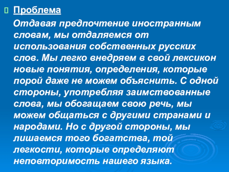 Проект на тему иноязычные слова в русском языке