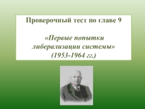 Презентация по истории России, 11 класс на тему Первые попытки либерализации системы (1953-1964 гг.)