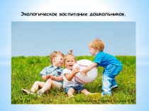 ПРЕЗЕНТАЦИЯ НА ТЕМУ Экологическое воспитание дошкольников