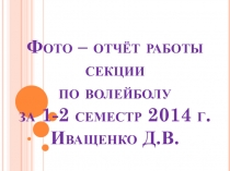 Фото-отчет работы секции по волейболу за 2014-2015 учебный год