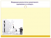 Презентация Модерация результатов суммативного оценивания за четверть
